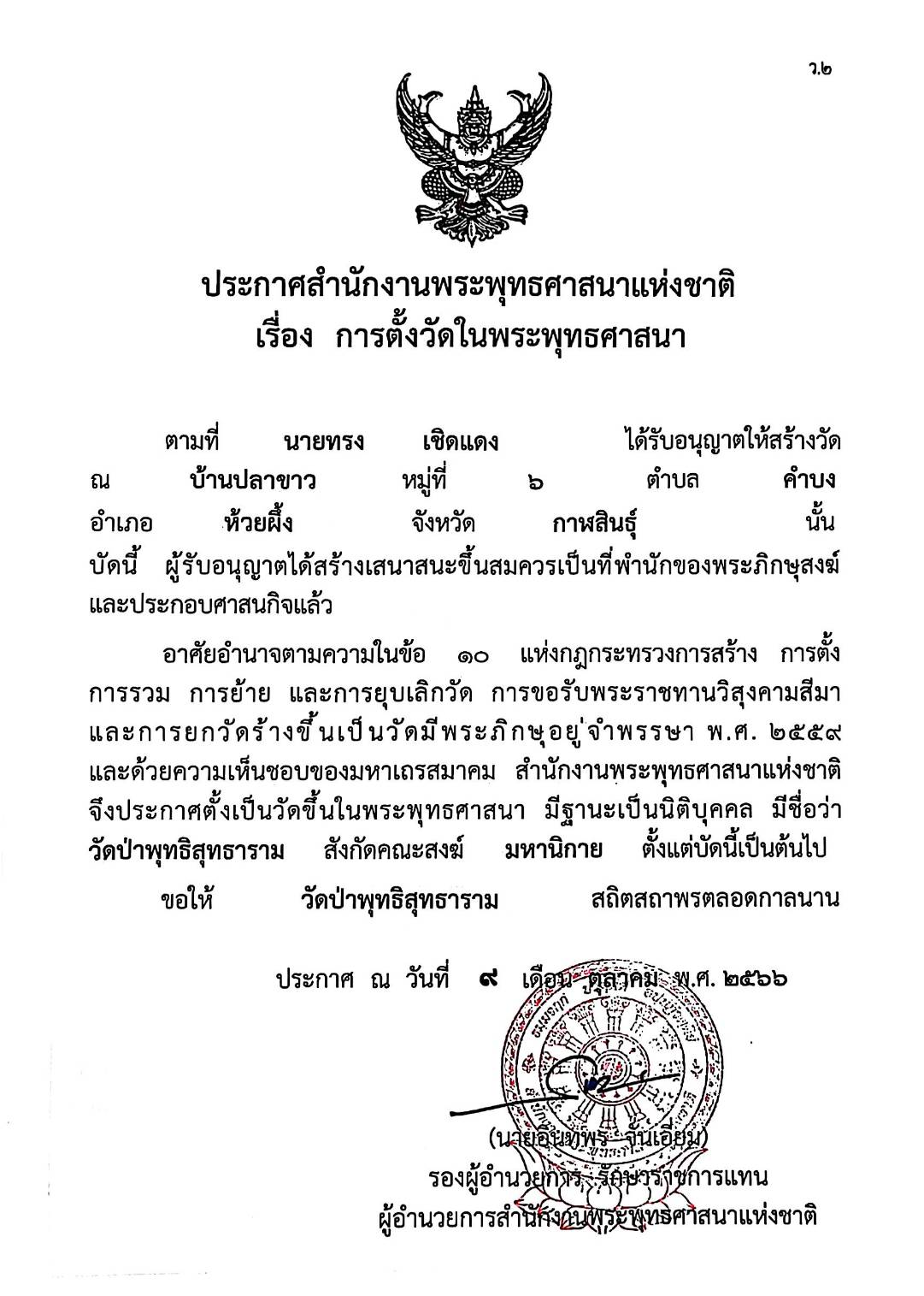 ใบประกาศตั้งวัดป่าพุทธิสุทธาราม